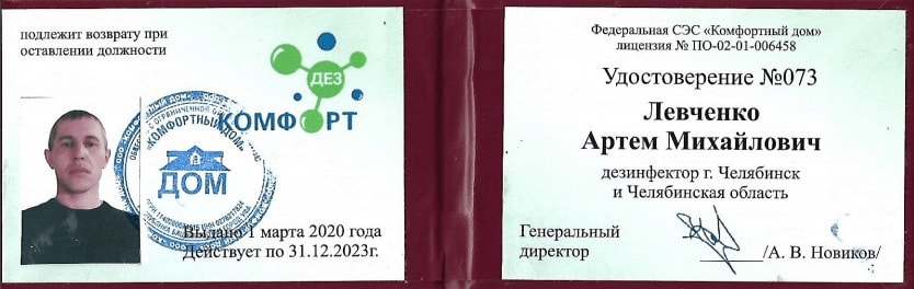 Левченко А.М. - дезинфектор ДЕЗ-Комфорт в Челябинске - фото